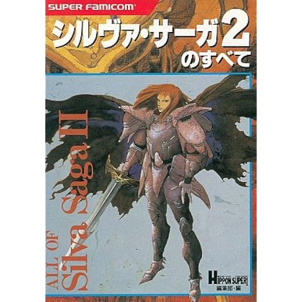 Amazon.co.jp: シルヴァ・サーガ 2 公式ガイドブック アスキー出版社 : 本
