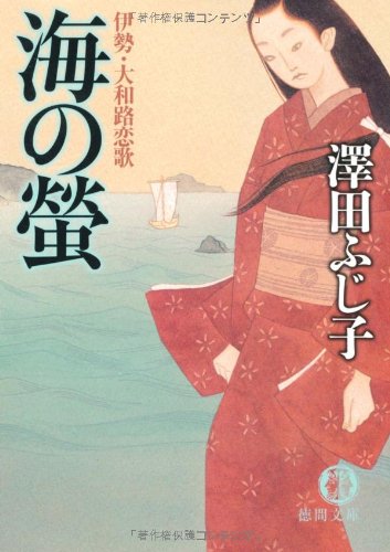 澤田ふじ子:海の螢: 伊勢・大和路恋歌 (徳間文庫 さ 11-37)