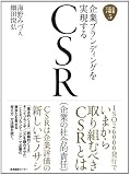 企業ブランディングを実現するCSR（企業の社会的責任） 企業広報ブック