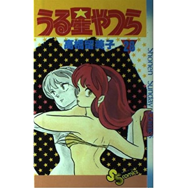 初版　付録付き　うる星やつら 27巻 うる星やつら 27 (少年サンデーコミックス) | 高橋 留美子 |本 | 通販