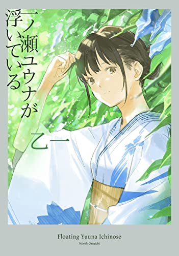 乙一:一ノ瀬ユウナが浮いている