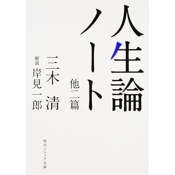 : 構想力の論理 第一 (岩波文庫 青149-2) : 三木 清