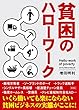 貧困のハローワーク