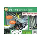 マイフィット　シェードセット　90×180cm　アイボリー×グリーン　専用金具・ヒモ付　ベランダ・テラスの日除けに