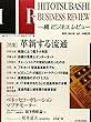 一橋ビジネスレビュー (49巻2号 (2001年AUT.))