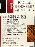 一橋ビジネスレビュー 49巻2号(2001年AUT)