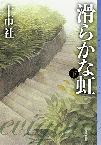 十市社:滑らかな虹〈下〉 (ミステリ・フロンティア)