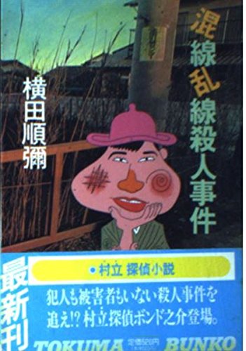 横田順彌:混線乱線殺人事件 (徳間文庫 よ 1-13)