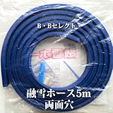 融雪ホース5M　両面穴タイプ [その他]