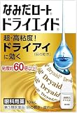 【第3類医薬品】新ロートドライエイドEX 10mL ×4