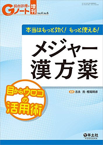 Gノート増刊 Vol.4 No.6 本当はもっと効く! もっと使える! メジャー漢方薬〜 Gノート増刊 Vol.4 No.6 本当はもっと効く! もっと使える! メジャー漢方薬〜