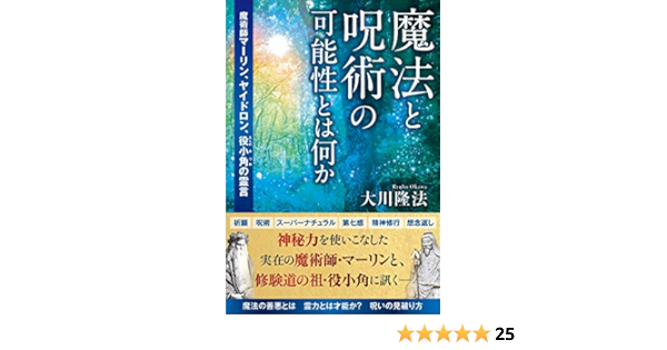 魔法と呪術の可能性とは何か 魔術師マーリン ヤイドロン 役小角の霊言 Or Books 大川 隆法 本 通販 Amazon