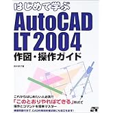 はじめて学ぶAutoCAD LT 2004作図・操作ガイド