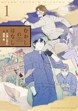 むかしのはなし (1)