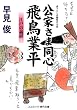 公家さま同心 飛鳥業平―江戸の義経 (コスミック・時代文庫)