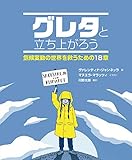 グレタと立ち上がろう 気候変動の世界を救うための18章