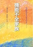 機能不全家族(アダルトチルドレン)