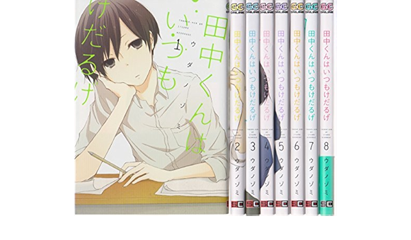 田中くんはいつもけだるげ コミック 1 8巻セット 本 通販 Amazon
