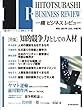 一橋ビジネスレビュー　２００１年夏号　４９巻１