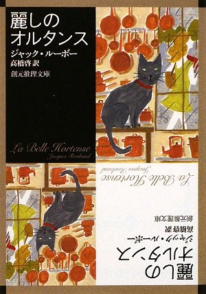 ジャック・ルーボー:麗しのオルタンス (創元推理文庫)