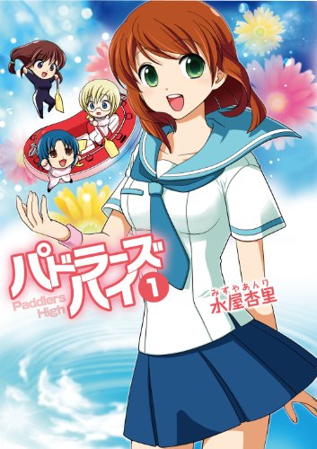 パドラーズハイ