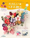 たのしい つまみ細工 2号 [分冊百科] (キット付)