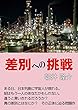 差別への挑戦