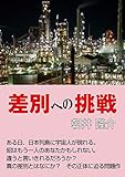 差別への挑戦