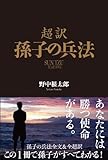 超訳 孫子の兵法