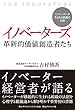 イノベーターズ 革新的価値創造者たち---イノベーターが生まれる組織の法則