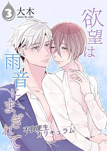 『欲望は雨音にまぎれて～不良更生カリキュラム～』3巻
