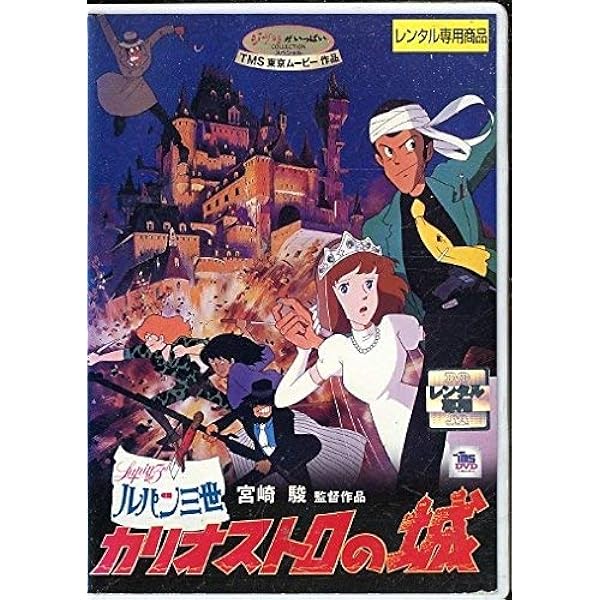 ルパン三世 カリオストロの城 Amazon.co.jp: ルパン三世 カリオストロの城 [レンタル落ち] : DVD