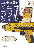 オール・マイ・ラビング 東京バンドワゴン (集英社文庫) オール・マイ・ラビング 東京バンドワゴン (集英社文庫)