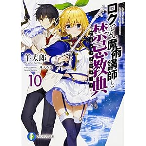 ロクでなし魔術講師と禁忌教典10 (ファンタジア文庫)