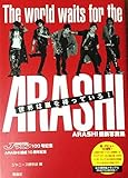 世界は嵐を待っている!―ARASHI最新写真集【普及版】