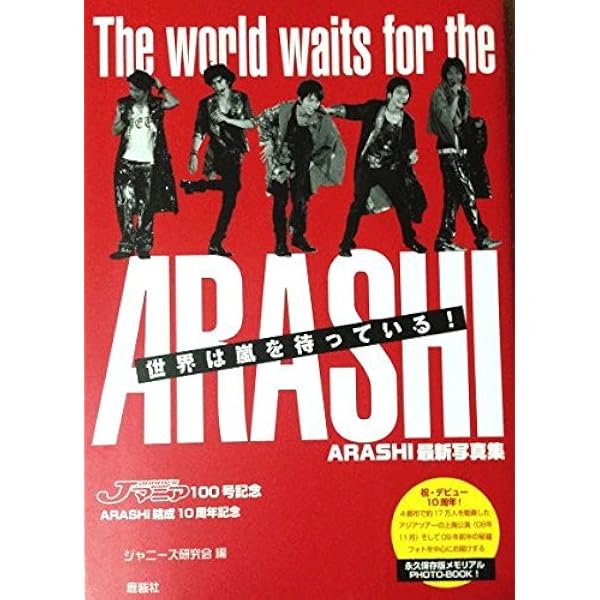 Amazon.co.jp: 嵐デビュー10周年記念写真集 「嵐の10年」 【特別装丁版