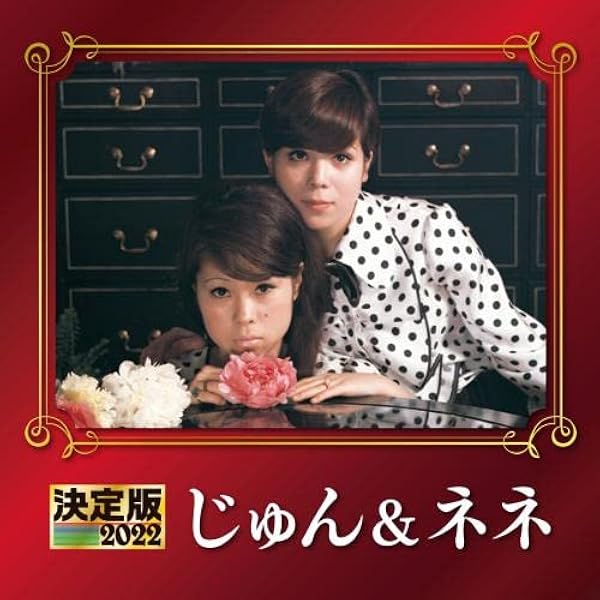 決定版じゅん&ネネ2008 Amazon.co.jp: 決定版 じゅん&ネネ: ミュージック