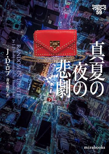 J・D・ロブ:真夏の夜の悲劇　イヴ＆ローク59 (ｍｉｒａｂｏｏｋｓ)