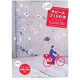 モビール作家いろけんのモビールづくりの本