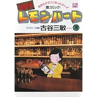 レモンハート　全37巻 BARレモン・ハート コミック 1-37巻セット | 古谷三敏 |本