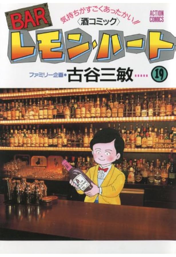 BARレモン・ハート―気持ちがすごくあったかい!!（酒コミック） (20