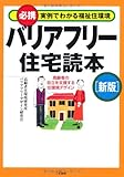 バリアフリー住宅読本―必携 実例でわかる福祉住環境