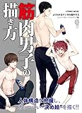 筋肉男子の描き方　よくわかるマンガの描き方３ (コスミックムック)