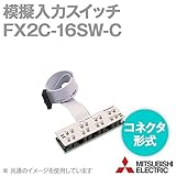 三菱電機 FX2C-16SW-C 模擬入力スイッチ (コネクタ形式) (コネクタケーブル0.5m付) NN