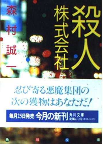 殺人株式会社 (角川文庫)