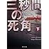 アンデシュ・ルースルンド「三秒間の死角 (下)(角川文庫)」