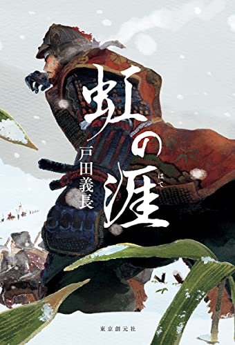 戸田義長:虹の涯