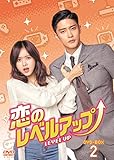 恋のレベルアップ DVD-BOX2