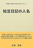 知足日記の人名: 芭蕉の足跡は日記に記されていた