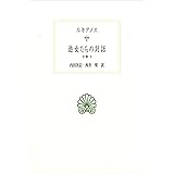 遊女たちの対話: 全集8 (西洋古典叢書 G 117)